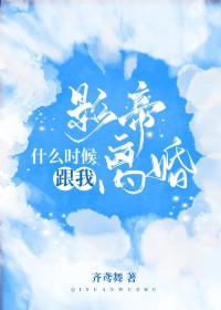 影帝什么时候跟我离婚影帝什么时候跟我离婚